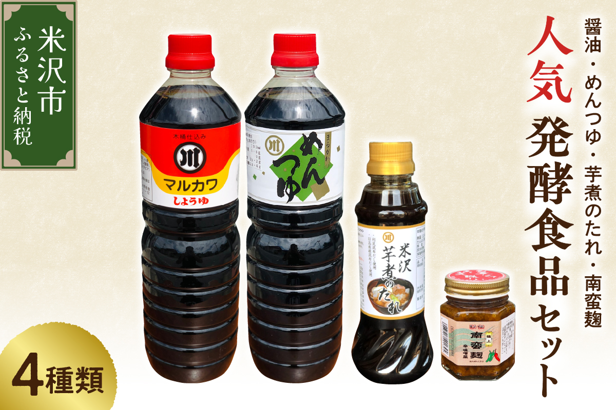 人気 発酵食品 セット 4種類 ( 醤油 1L 1本 / めんつゆ 1L 1本 / 芋煮のたれ 300ml 1本 / 南蛮麹 140g 1個 ) たれ つゆ 南蛮 麹 調味料 発酵