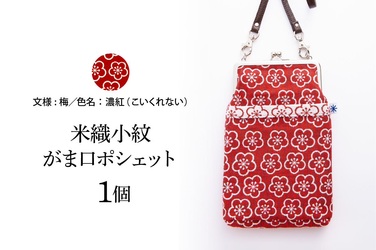 米織小紋 がま口ポシェット 《梅》 米沢織
