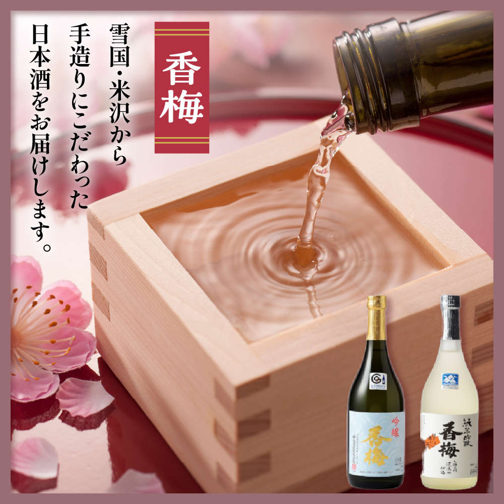 米沢地酒セット【香梅】 720ml 2本 吟醸酒 純米吟醸 各1本 日本酒 飲み比べ 限定品 地酒 食事 晩酌 まろやか 美山錦 出羽燦々 おうち時間 お取り寄せ 送料無料 山形県 米沢市