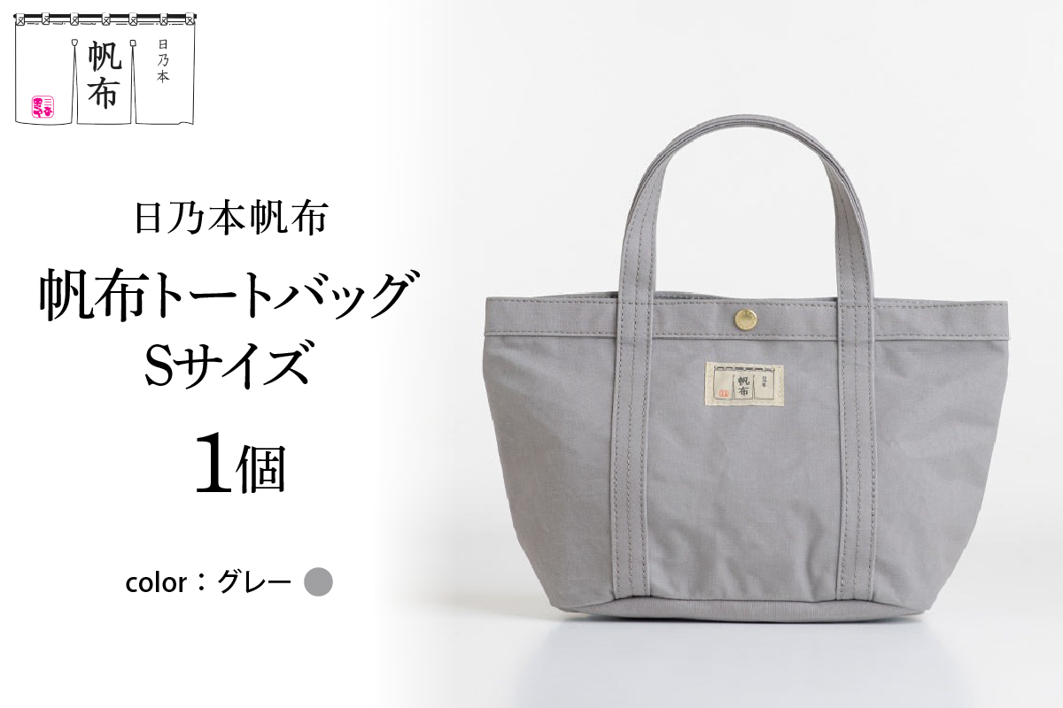 「日乃本帆布」 トートバッグ Sサイズ 〔 グレー 〕 バッグ バック トート 帆布バッグ