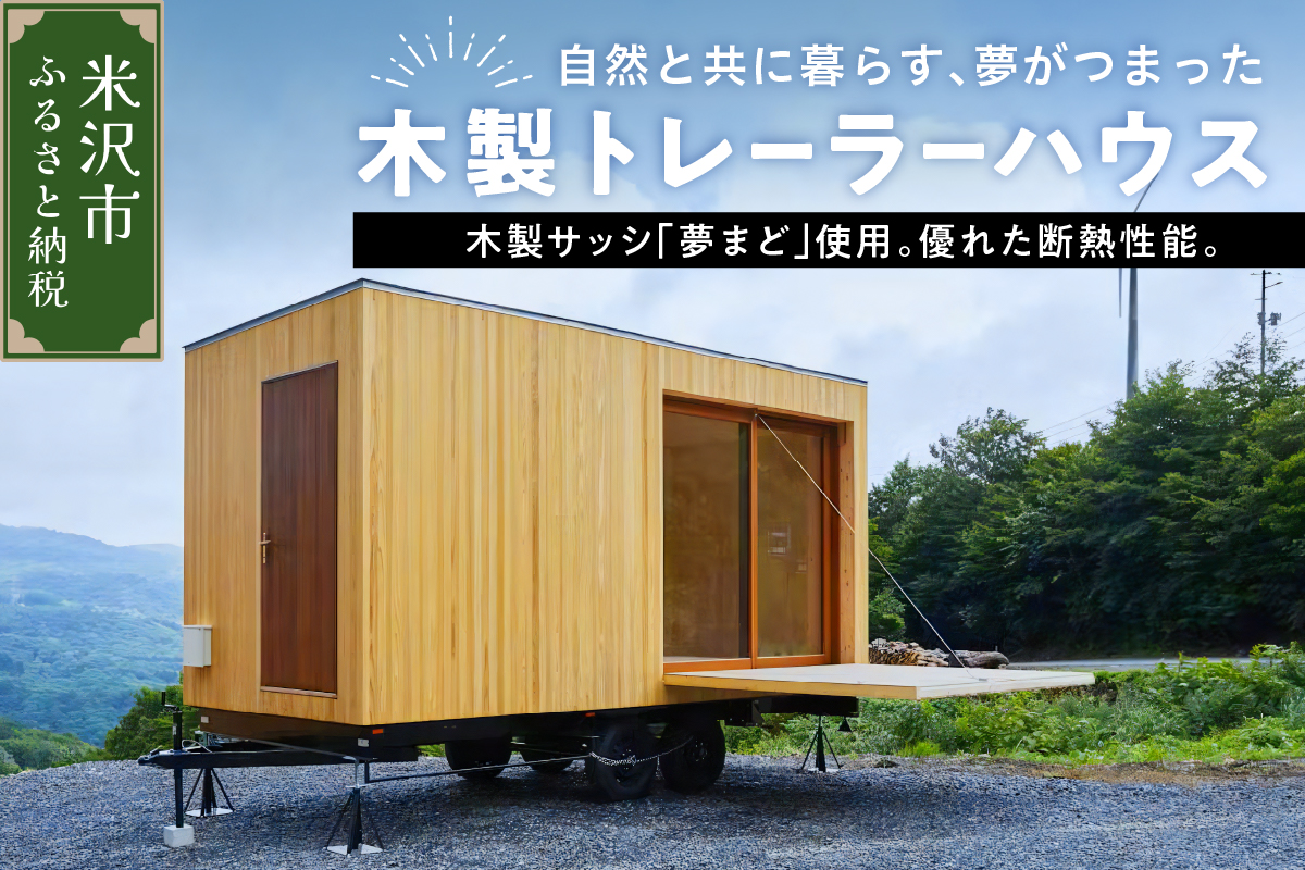 木製トレーラーハウス　木製 木造 家 住宅 木造 トレーラーハウス 物置 小屋 仮設