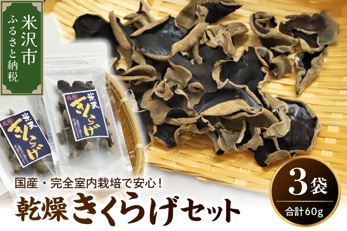乾燥 きくらげ セット 3袋（1袋20g）計60g