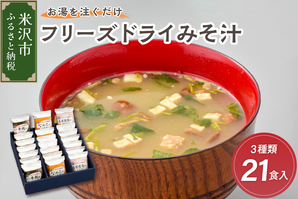 《お湯を注ぐだけ》 フリーズドライみそ汁 3種類 計21袋 【 米沢牛 なめこ 香紫露菊 】