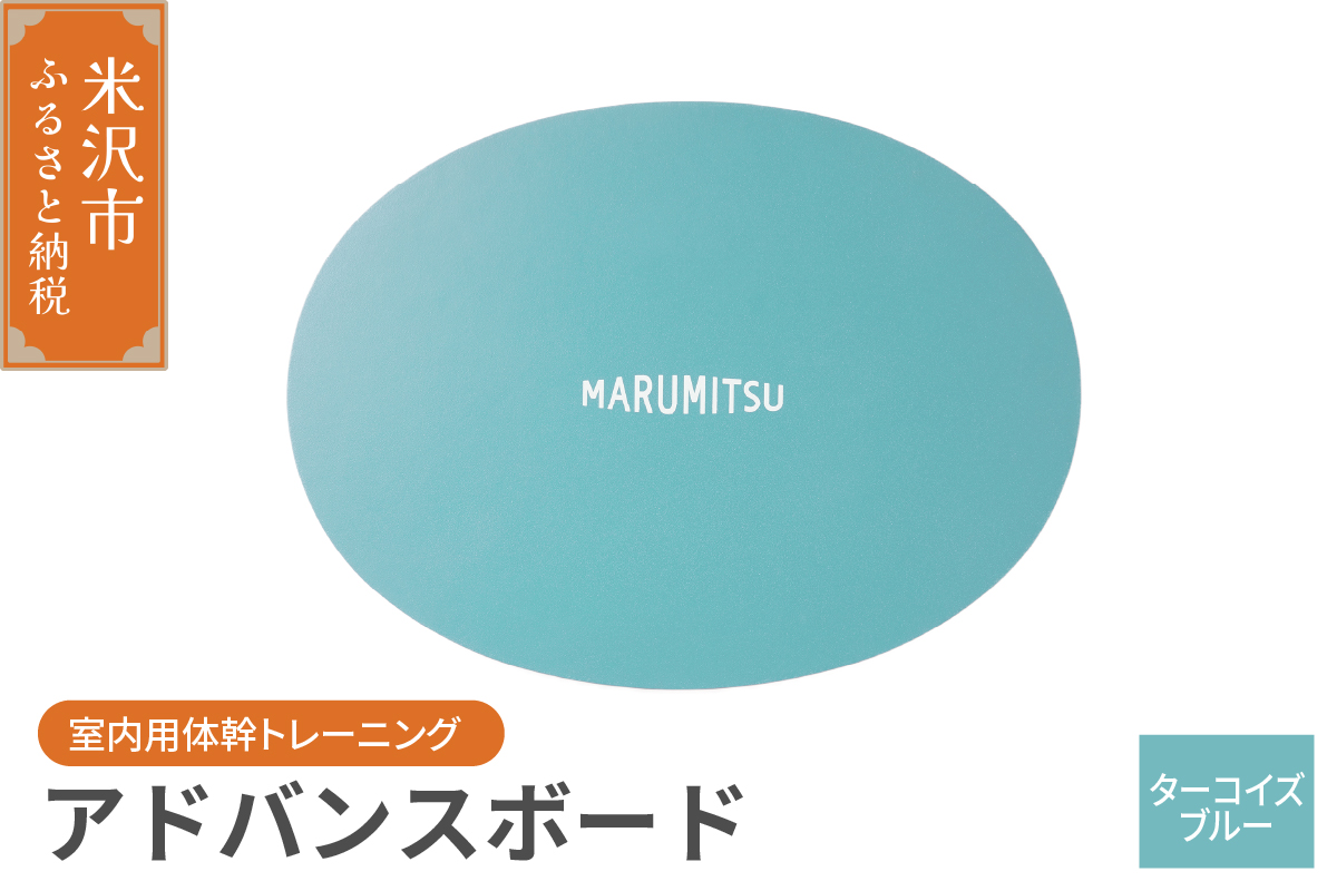 アドバンスボード ( 特別フルセット ) 〔 ターコイズ 〕 バランスボード トレーニング 体幹