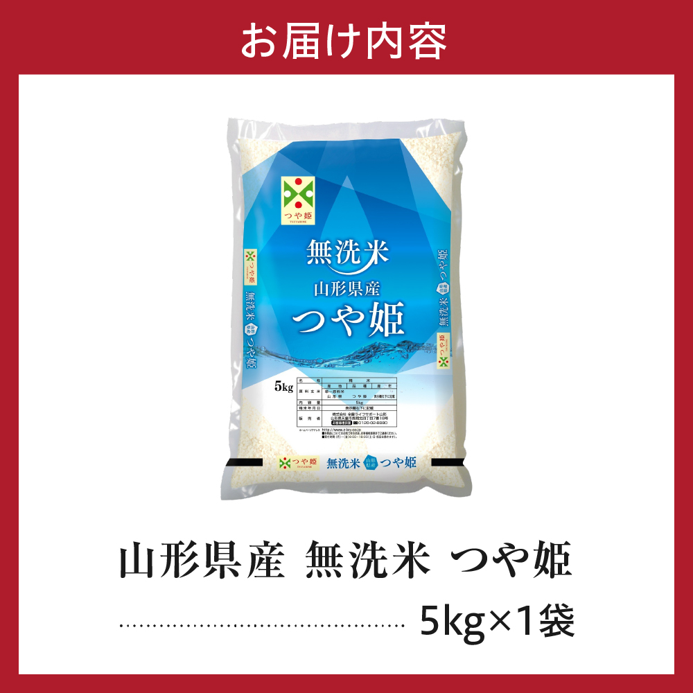 令和7年産 山形県産 つや姫 無洗米 5kg 白米 2025年産 産地直送 山形県 米沢市