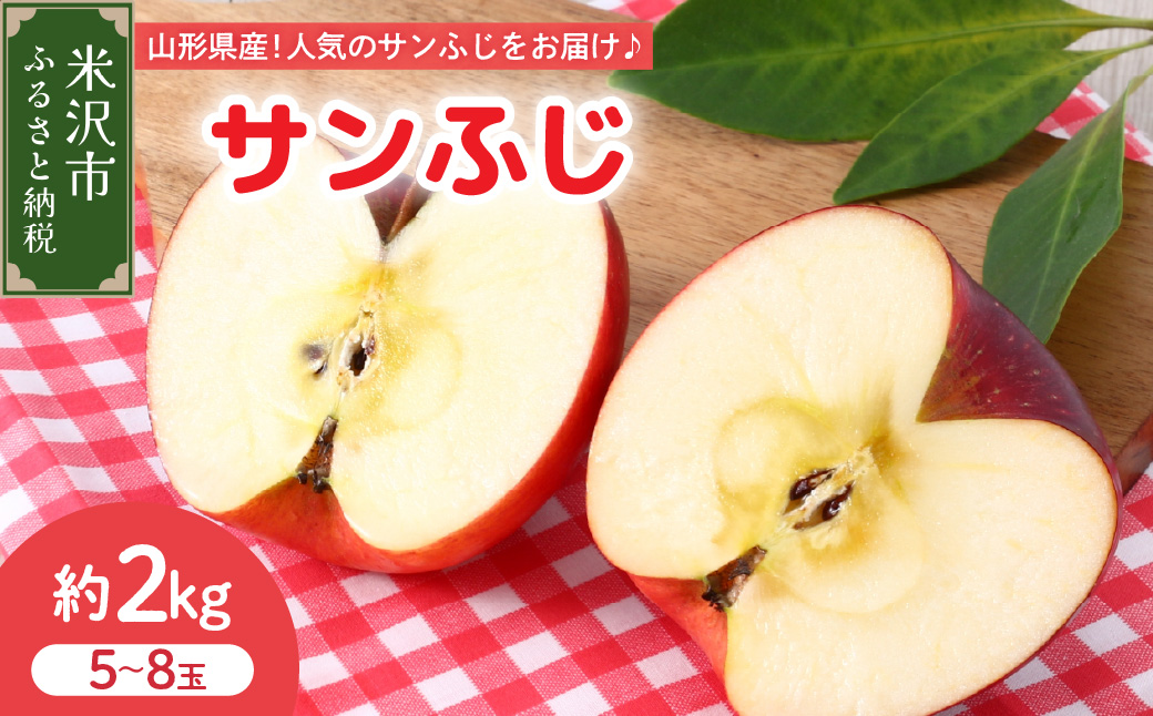 【先行予約】 令和8年産 りんご サンふじ 秀品 約2kg 5玉 ～ 8玉 2026年11月中旬～12月上旬頃 お届け予定 山形県 米沢市