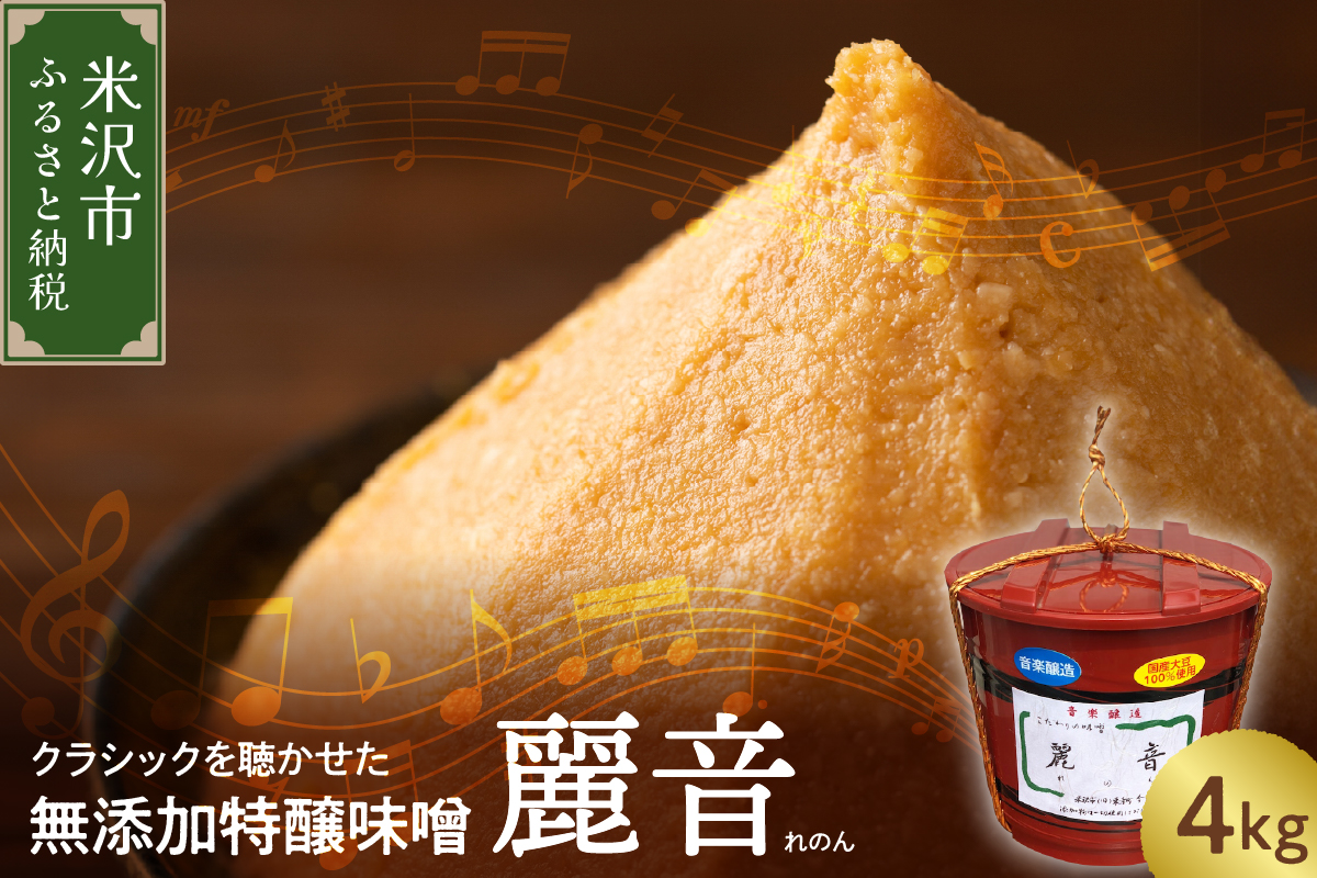 国産大豆 100％ 使用 保存料・酒精無添加 特醸味噌 「 麗音 （ れのん ） 」 味噌 ４kg