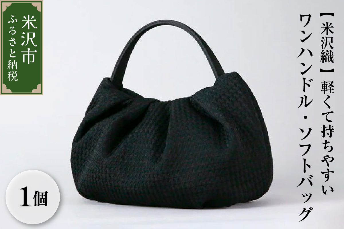 【米沢織】軽くて持ちやすいワンハンドル・ソフトバッグ ブラック 黒 バック 日本製 冠婚葬祭 式典 入学式 卒業式 入園式 卒園式 ハンドバッグ 弔事 ブラックフォーマル 山形県 米沢市