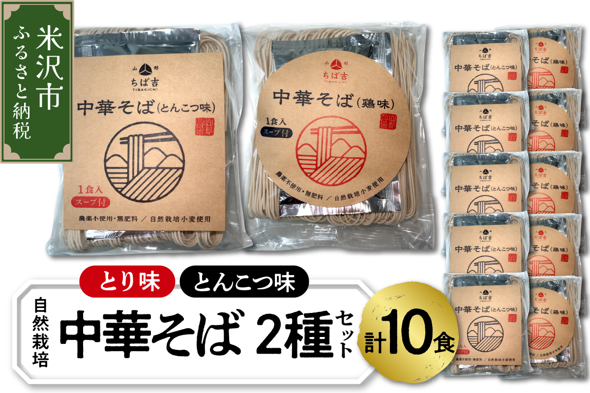 [ 自然栽培 ] 中華そば 2種 セット 計 10食 ( とんこつ味 5食 とり味 5食 ) スープ付 ラーメン 10袋 各 5袋