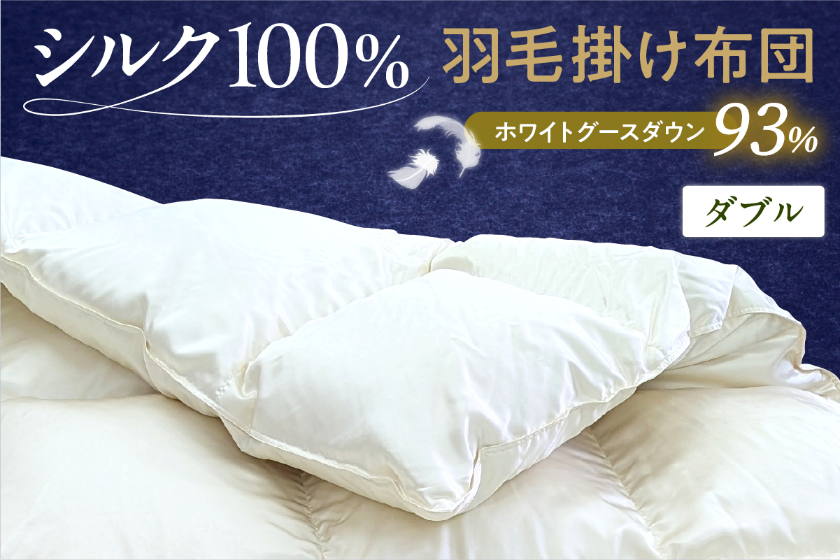 シルク100％生地使用 ハンガリー産ホワイトグースダウン93％ 最高級羽毛掛け布団 400dp ダブル オフホワイト