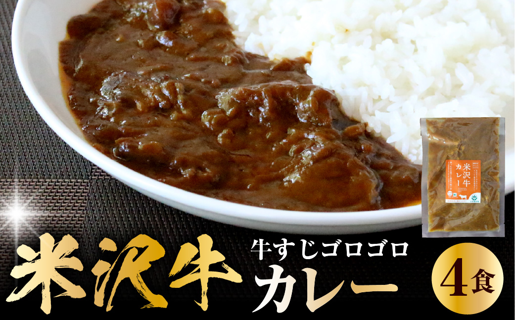 米沢牛カレー4食セット(180g×4)