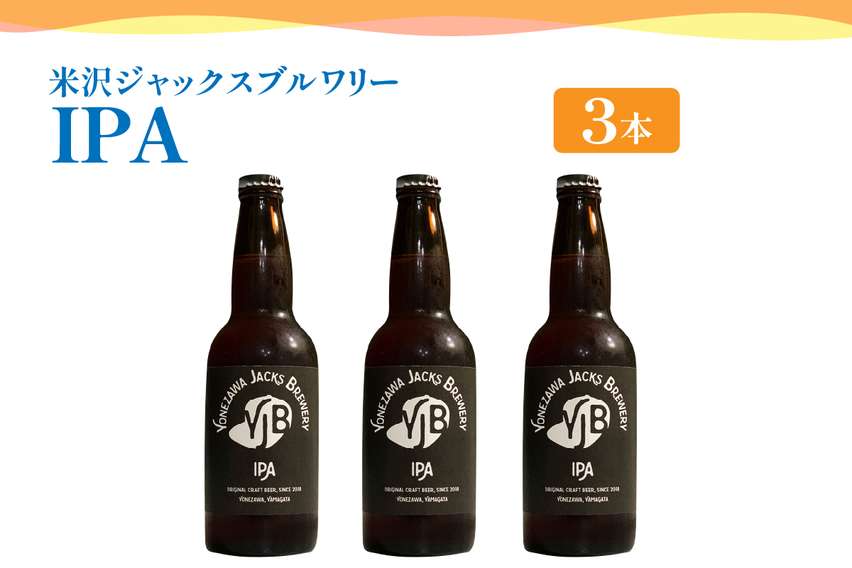 クラフトビール（IPA） 330ml×3本 ビール 地ビール インディアペールエール トロピカル な 香り しっかりとした 苦み 米沢ジャックスブルワリー 山形県 米沢市