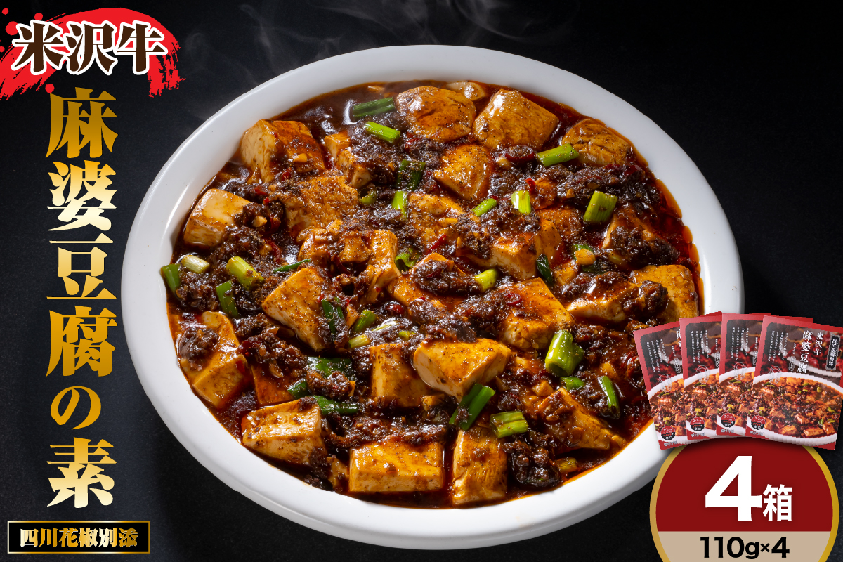 米沢牛 麻婆豆腐の素 110g×4