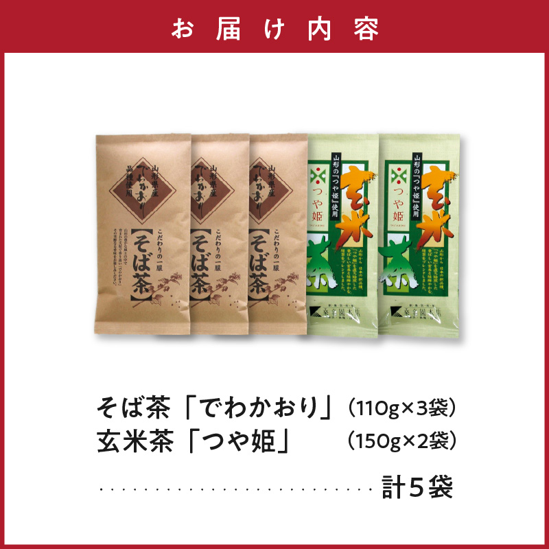 米沢銘茶 でわかおり そば茶 つや姫 玄米茶 5袋 セット そば茶 3袋 玄米茶 2袋 詰め合わせ お茶 日本茶 茶葉 山形県 米沢市
