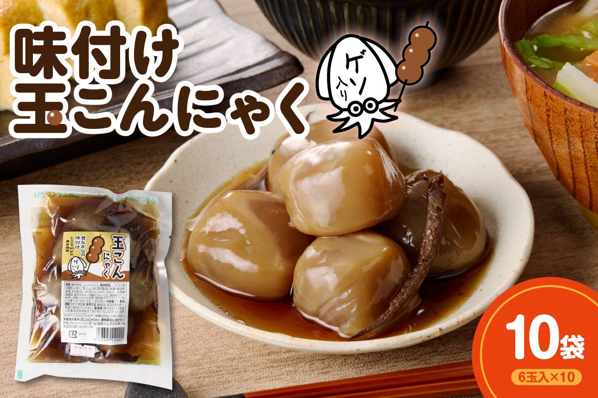 味付け玉こんにゃく ゲソ入り 6玉入×10袋 レンジOK