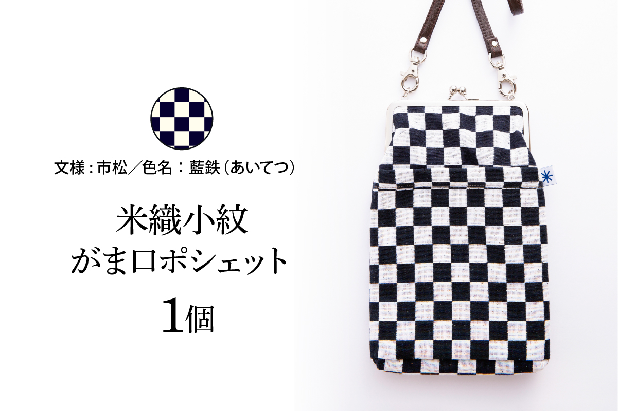 米織小紋 がま口ポシェット 《市松》 米沢織