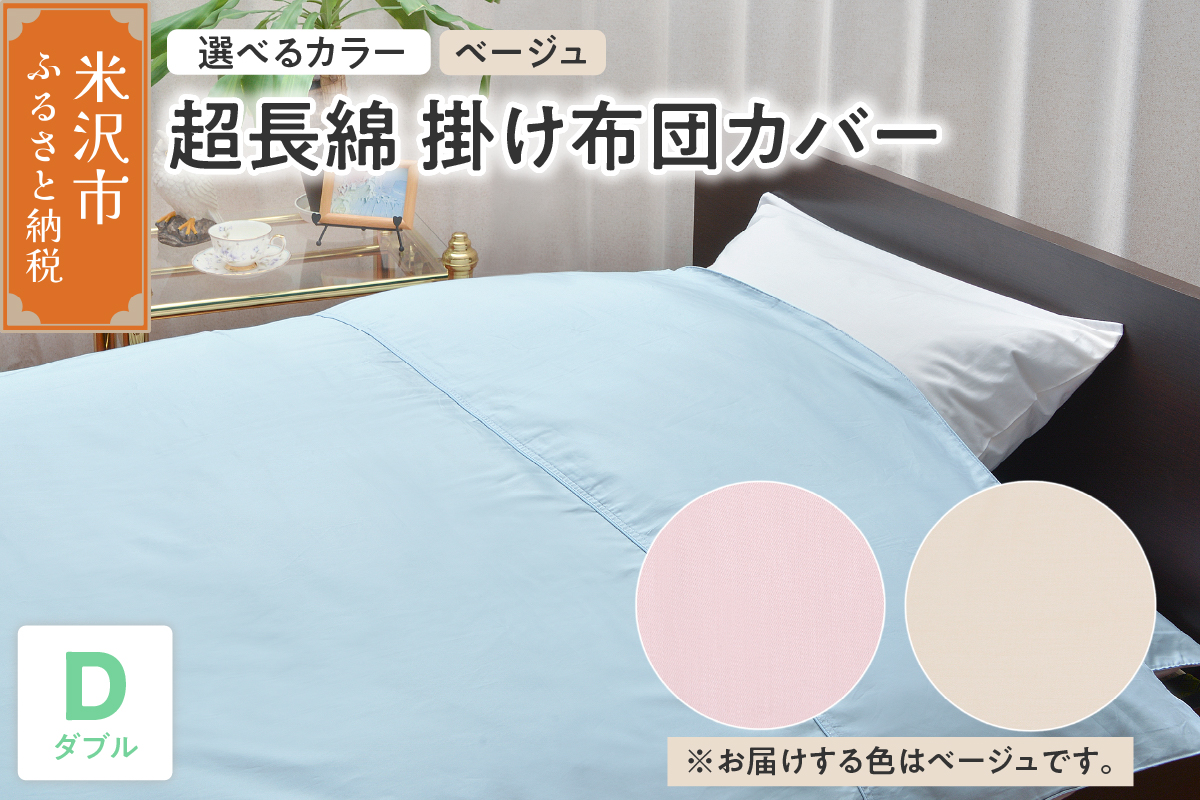 超長綿 掛け布団カバー ダブル 〔 ベージュ 〕 布団カバー ふとんカバー