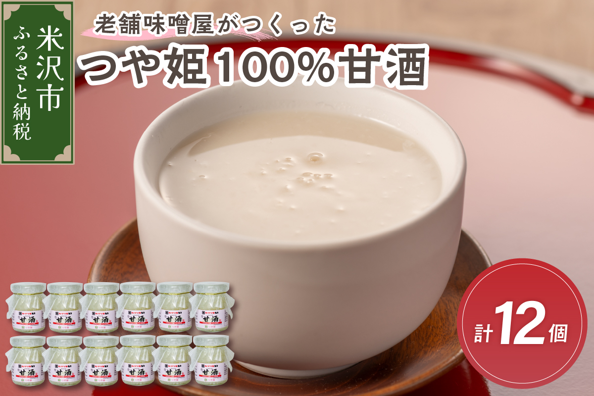老舗味噌屋がつくったつや姫100％甘酒 90g×6個　2箱（計12個）