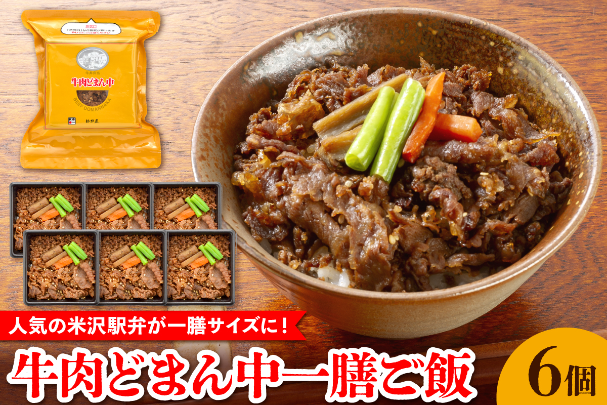 牛肉どまん中一膳ご飯　6個