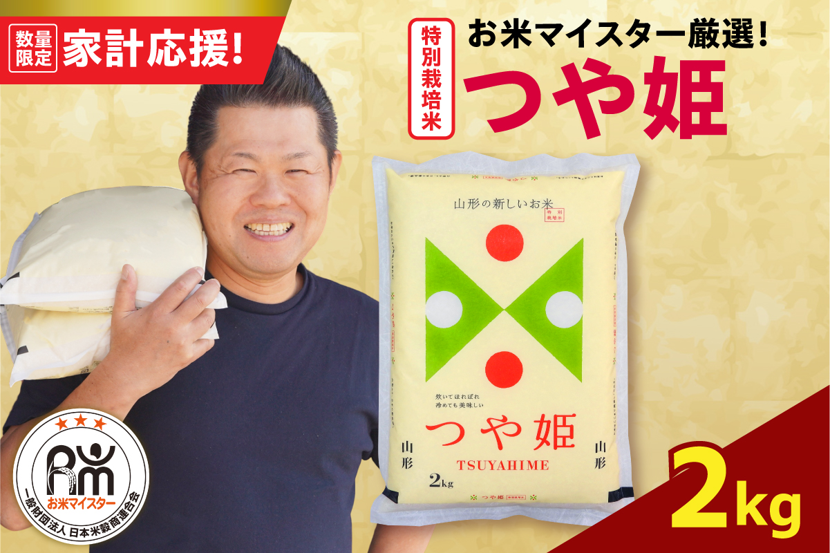 令和7年産 特別栽培米 つや姫 2kg 農薬5割削減 2025年産 精米 米 白米 ブランド米 お米マイスター 厳選 送料無料 山形県 米沢市