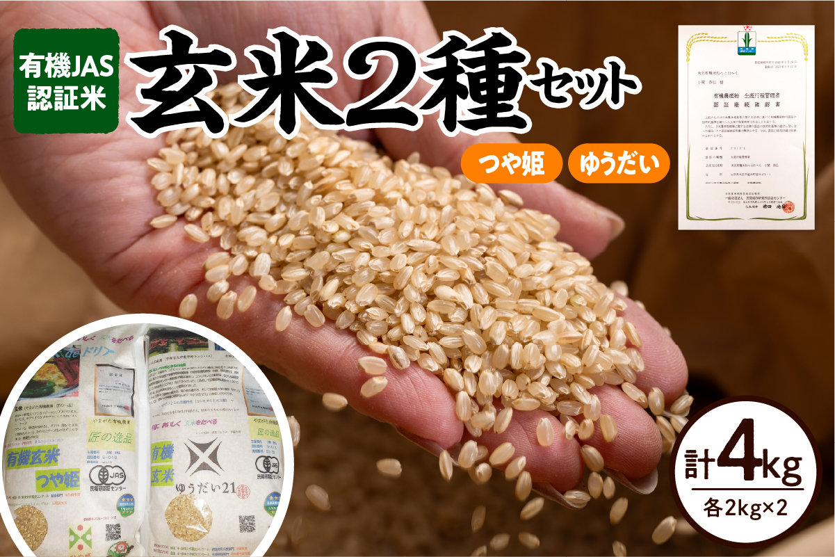【 令和7年産 】 有機JAS 認証米 玄米 2種セット 計 4kg ( 各 2kg × 2袋 )〔 つや姫 ゆうだい21 〕 計 2袋 ブランド米 2025年産 農家直送 産地直送