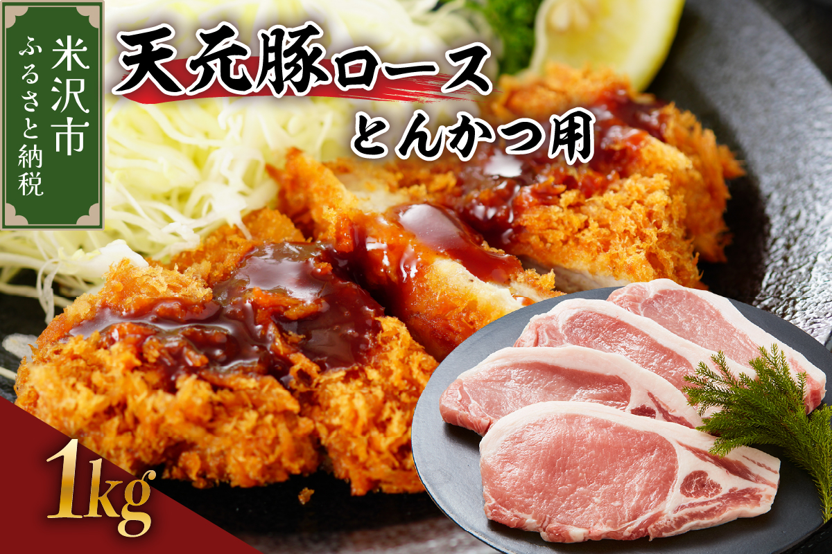 天元豚 ロース とんかつ用 1kg （ 100g × 10枚 ）ブランド豚 ポーク おかず お取り寄せ 送料無料 山形県 米沢市