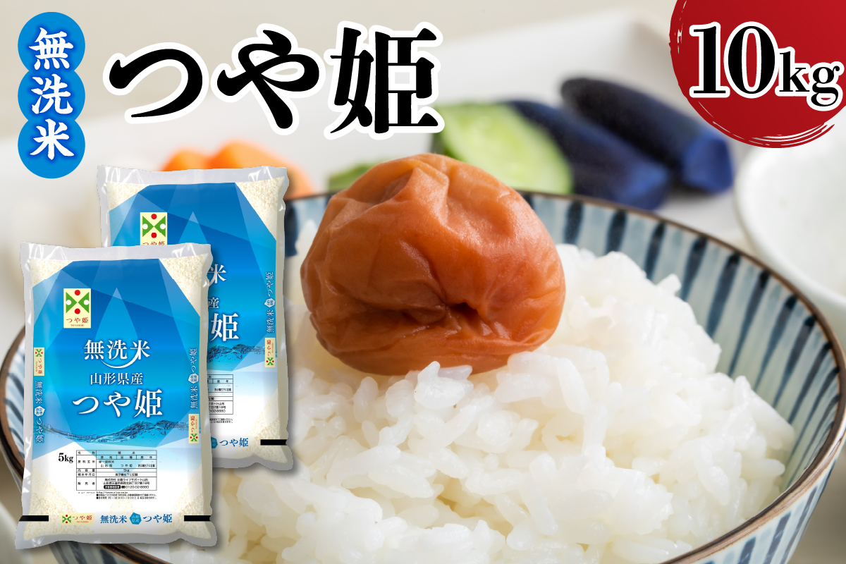 【令和7年産】 新米 山形県産 無洗米 つや姫 10kg