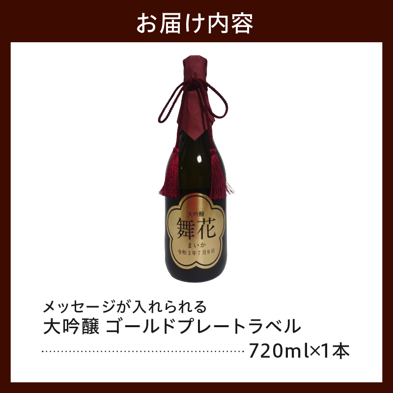 名入れ 日本酒 メッセージ 大吟醸 ゴールドプレートラベル 720ml × 1本 酒 お酒 香坂酒造 山形県 米沢市