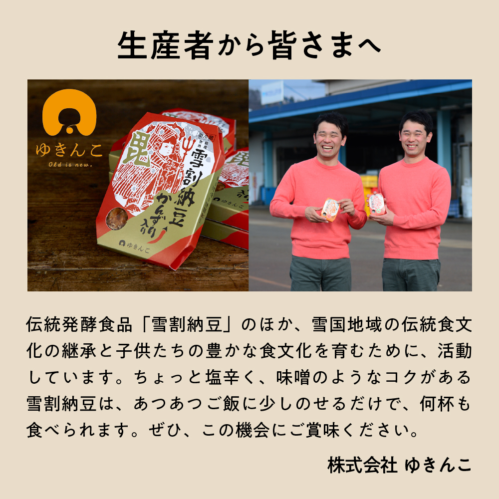 雪割納豆 かんずり入り 6個 （1個 150g） 納豆 ひきわり納豆 塩糀納豆 発酵食品 伝統発酵食 熟成発酵 米麹 健康 唐辛子 発酵唐辛子 お取り寄せ グルメ 送料無料 山形県 米沢市