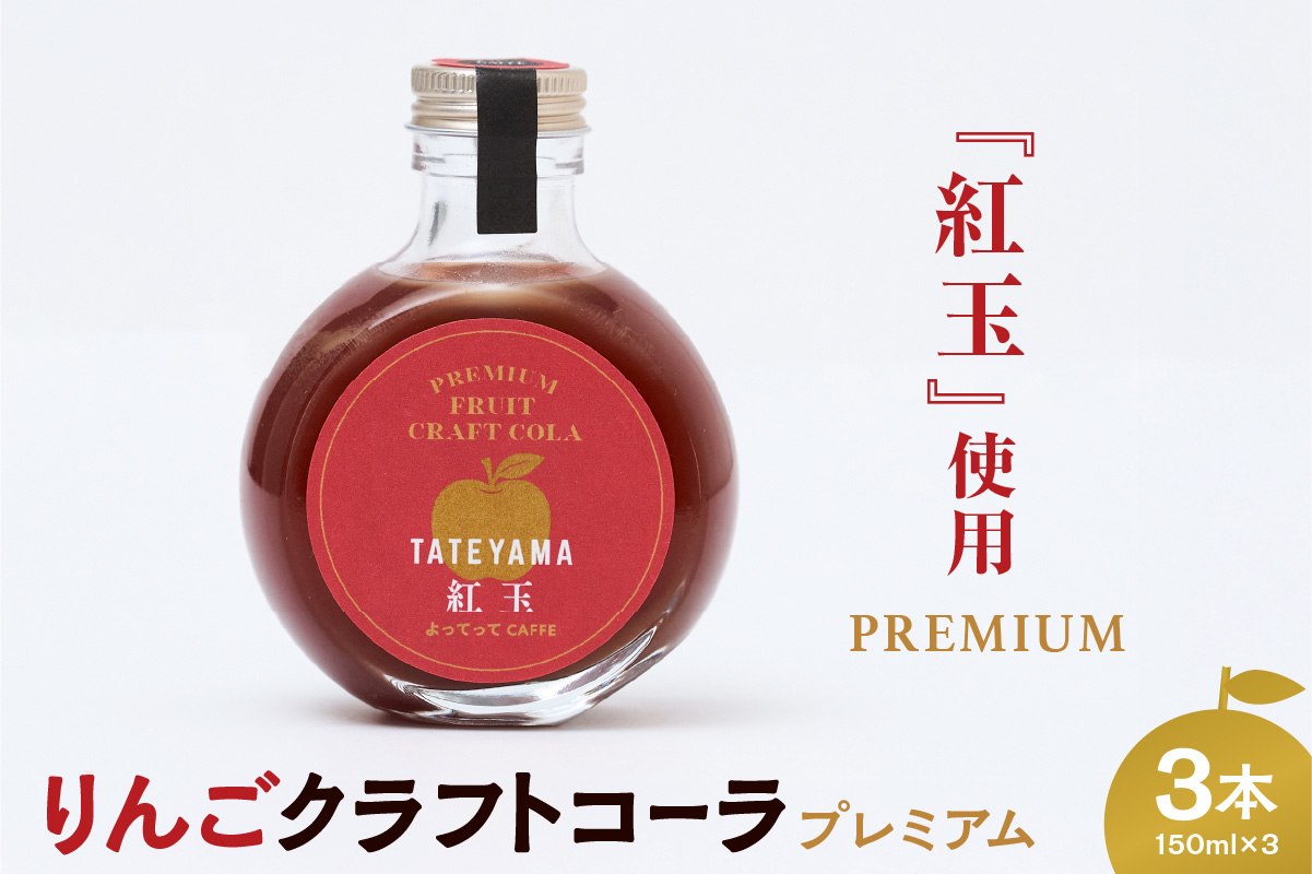 紅玉 クラフトコーラ 150ｍl 3本セット