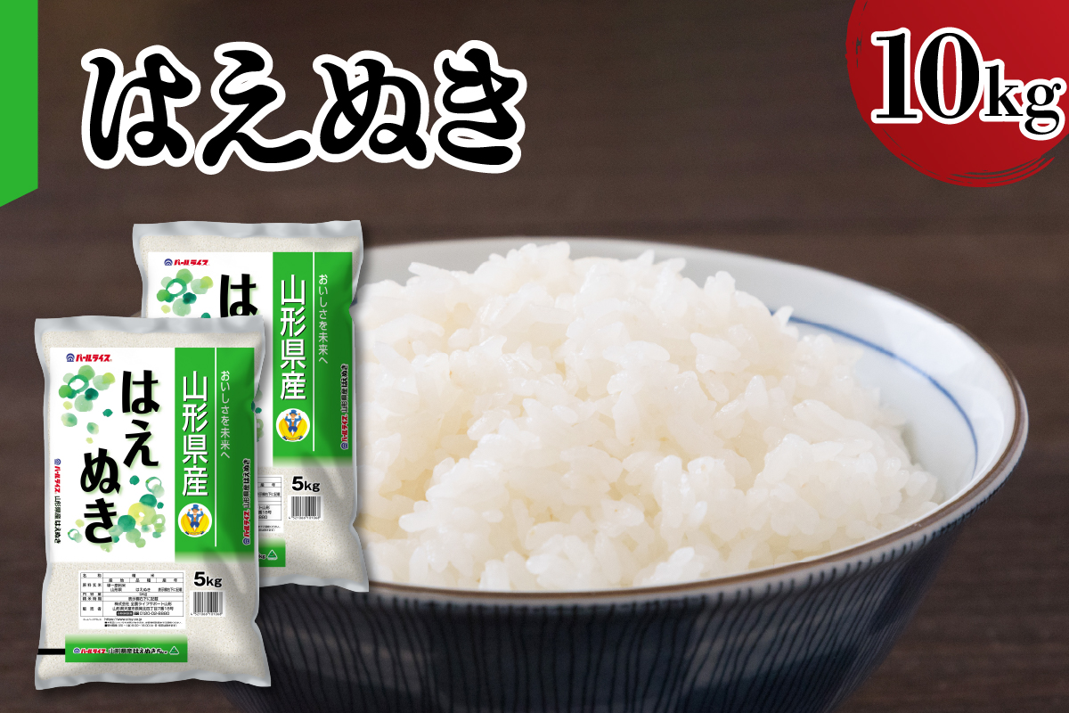 【令和7年産】 新米 山形県産 はえぬき 10kg 精米