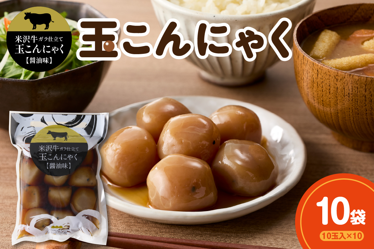 米沢牛ガラ仕立て 玉こんにゃく【醤油味】 10玉入×10袋