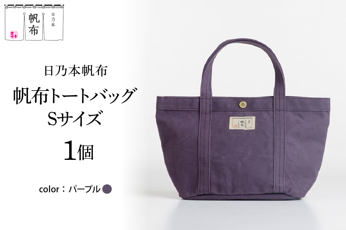 「日乃本帆布」 トートバッグ Sサイズ 〔 パープル 〕 バッグ バック トート 帆布バッグ