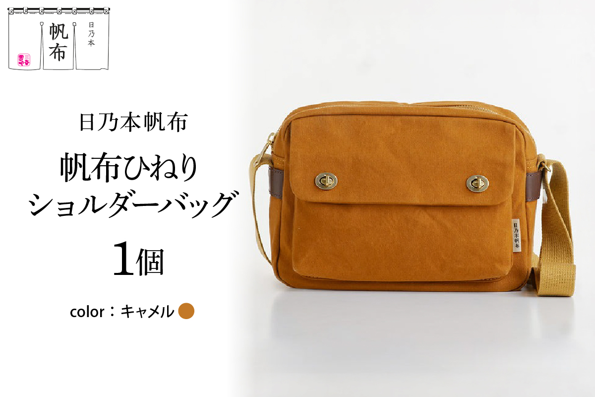 「日乃本帆布」 ひねり ショルダーバッグ キャメル バッグ バック 帆布バッグ