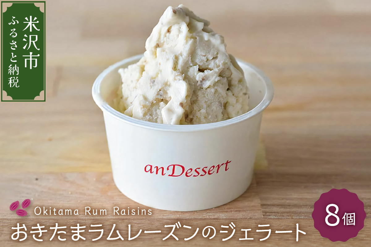 おきたまラムレーズンのジェラート(90ml)〔8個入り〕 デラウェア デザート 洋菓子 お菓子 お取り寄せ スイーツ ご当地 送料無料 山形県 米沢市
