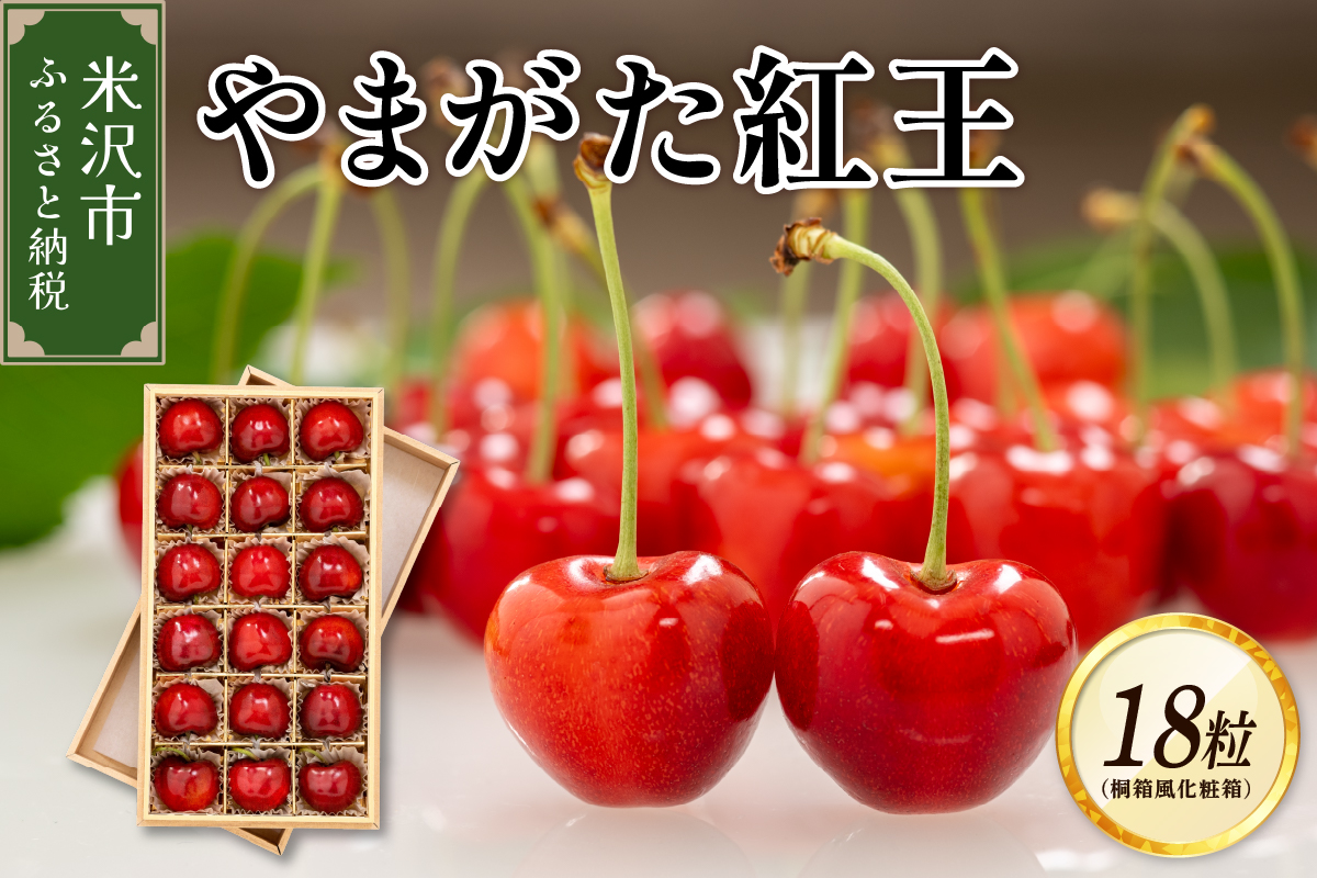 【先行予約】 令和8年産 さくらんぼ やまがた紅王 1箱 18粒 2L～3L玉 化粧箱入 2026年6月下旬～7月上旬頃お届け予定