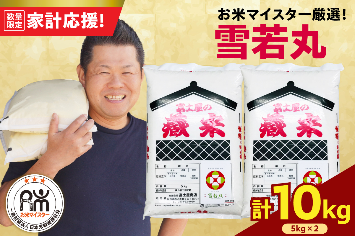 令和7年産 新米 雪若丸 10kg（5kg×2袋）お米マイスター厳選米 2025年産