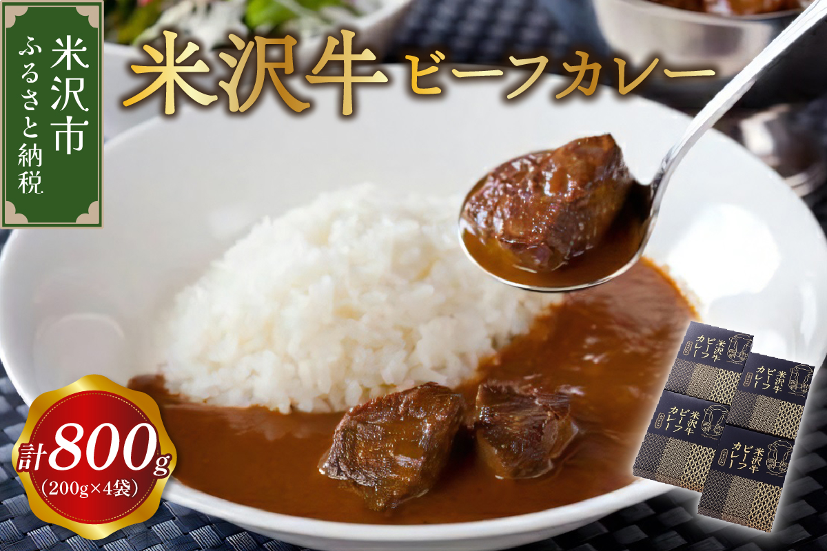 米沢牛 ビーフカレー 4食 セット ( 1袋 200g ) 計 800g カレー レトルト パウチ 惣菜