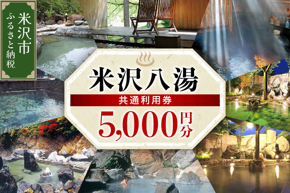 米沢八湯温泉 共通利用券 5000円分 山形県米沢市 宿泊券 利用券 姥湯温泉 大平温泉 滑川温泉 湯の沢温泉 白布温泉 小野川温泉