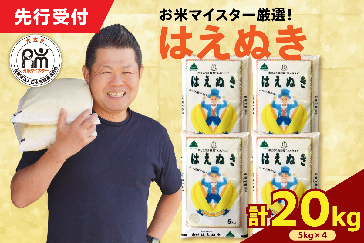 令和7年産 新米 はえぬき 20kg（5kg×4袋）お米マイスター厳選米 2025年産
