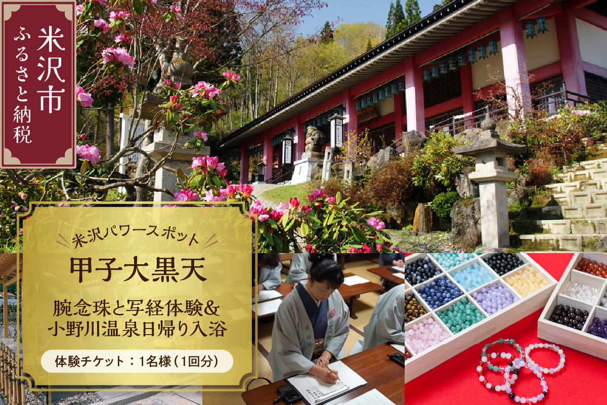 【パワースポット】 甲子大黒天 腕念珠と写経体験＆小野川温泉日帰り入浴 チケット
