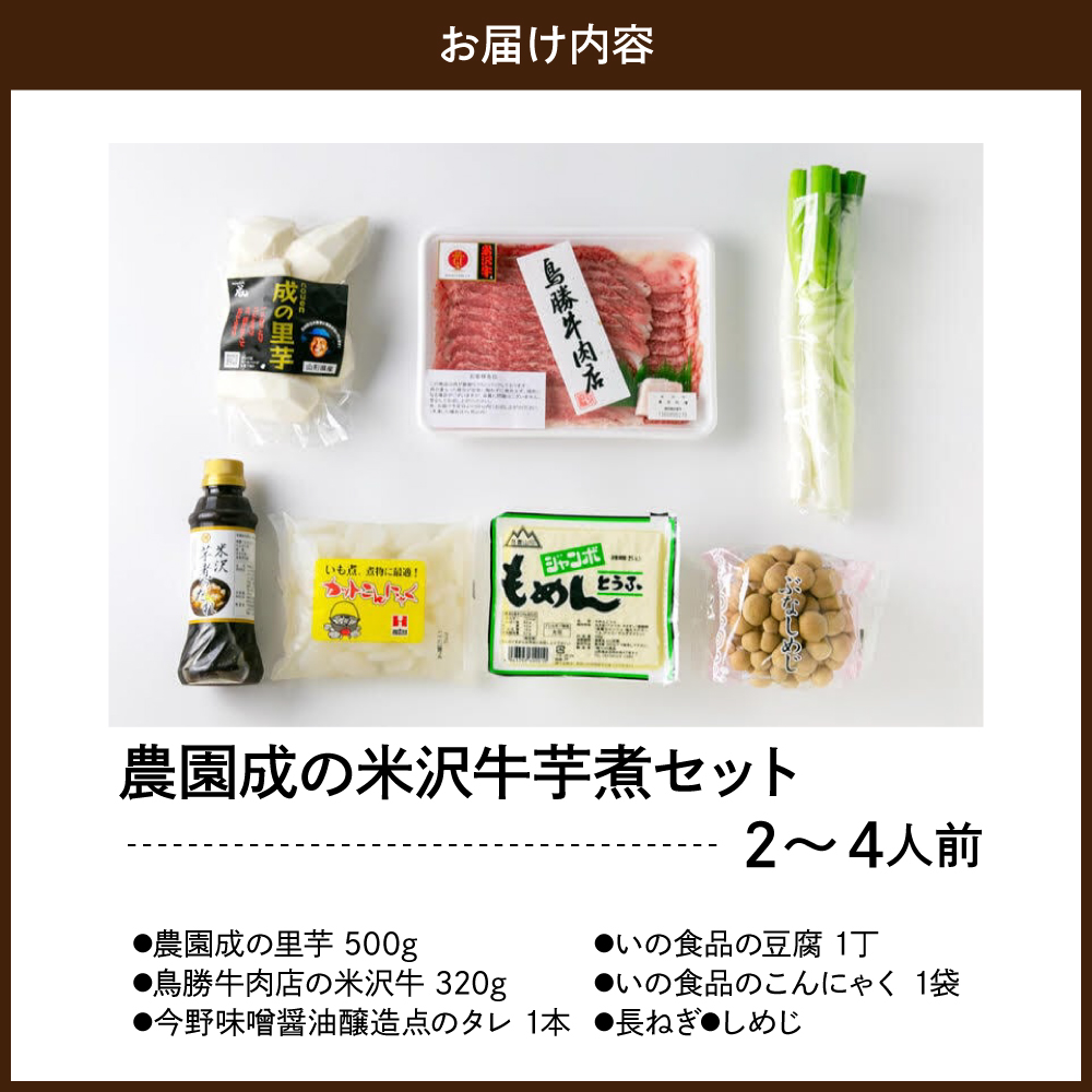 【 令和7年産 】 農園成 の 米沢牛 芋煮 セット 2～4人前 〔 2025年 10月 頃 ～ 発送予定 〕 牛肉 野菜 タレ 付 米沢牛 里芋 山形県産 芋煮 いも煮 郷土料理 農家直送 山形県 米沢市