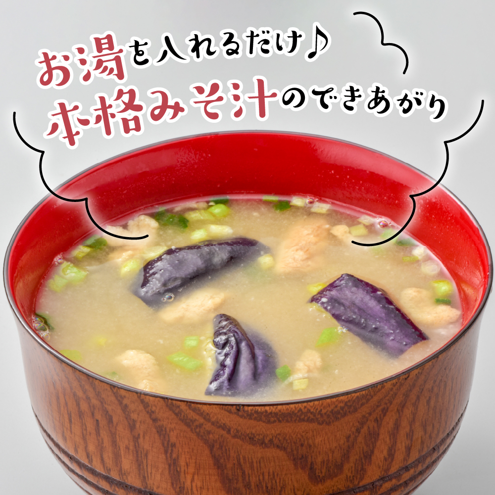 フリーズドライみそ汁 5種類 計15食セット [ 米沢牛 なめこ 菊 茄子 わかめ]