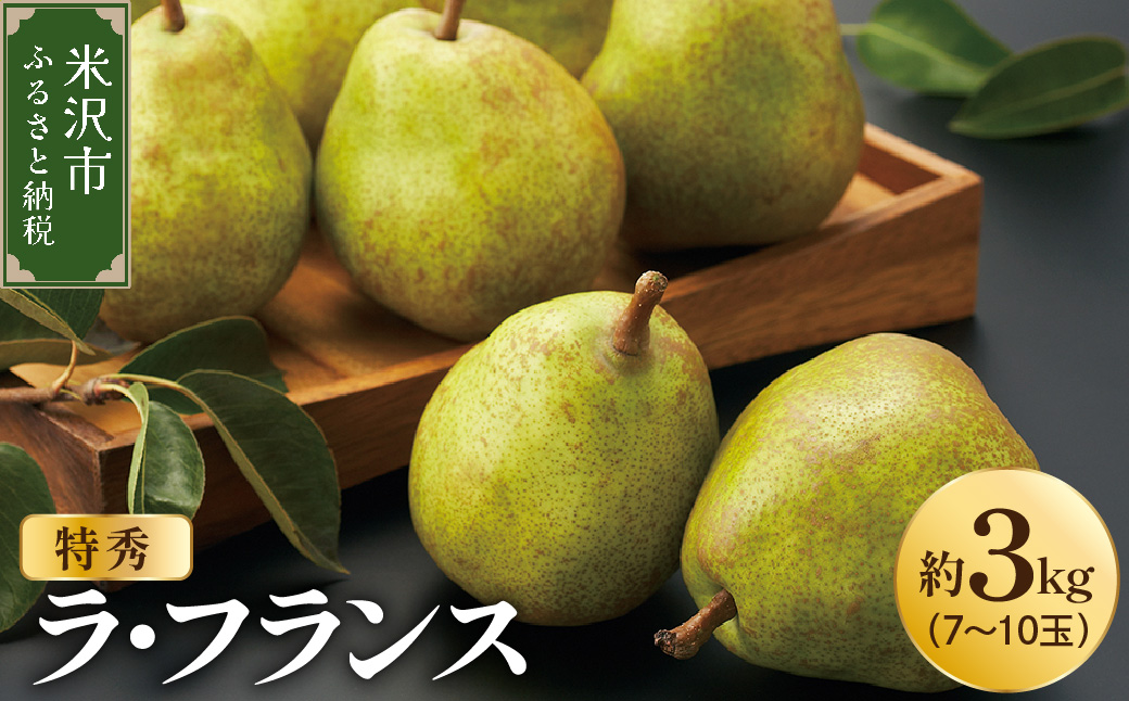 【先行予約】 令和8年産 ラ・フランス 特秀 約3kg 7玉 ～ 10玉 2026年11月中旬～下旬頃 お届け予定 山形県 米沢市