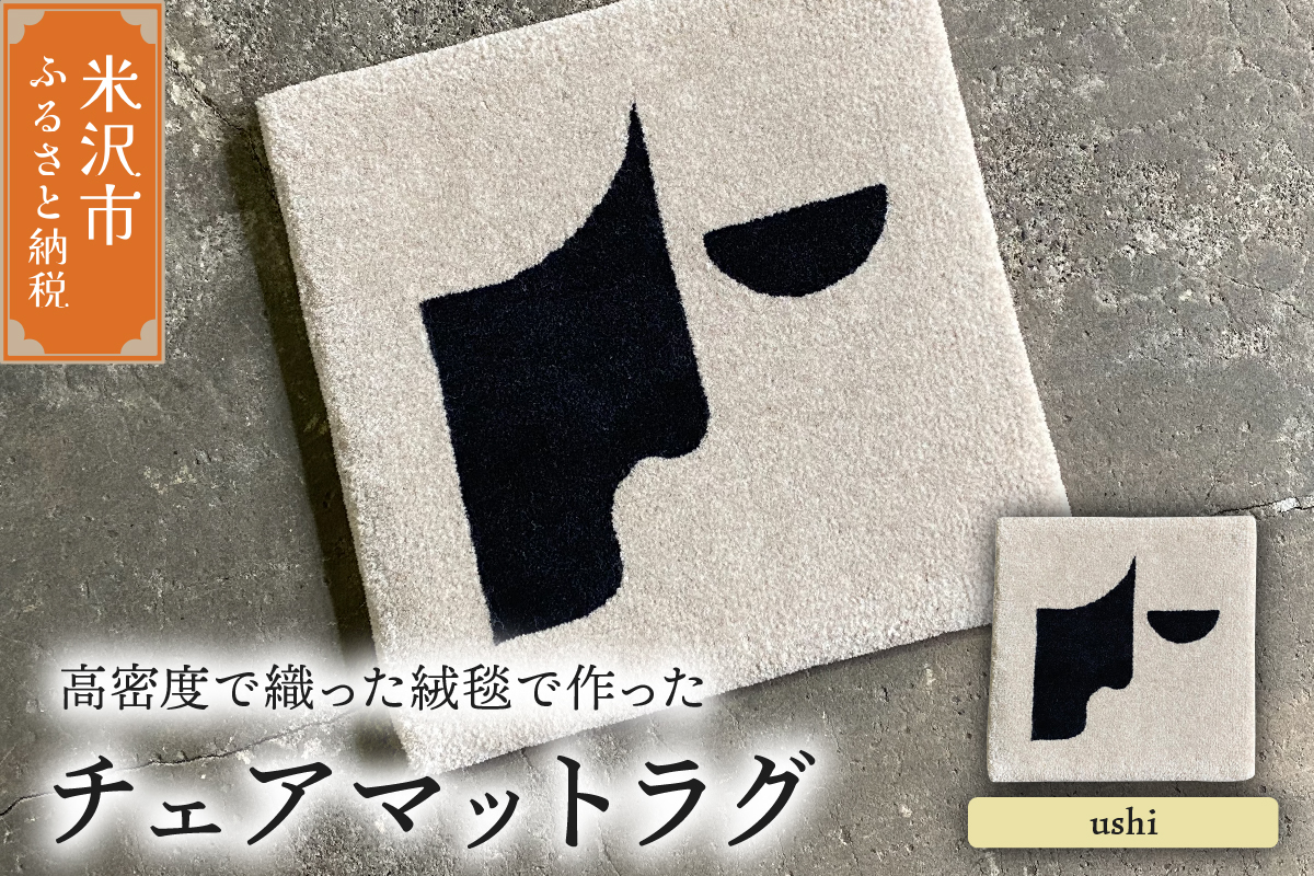 チェア マット ラグ 《 柄物 ushi 》 〔 380mm × 380mm 〕 スツールラグ スツール インテリア 絨毯 緞通
