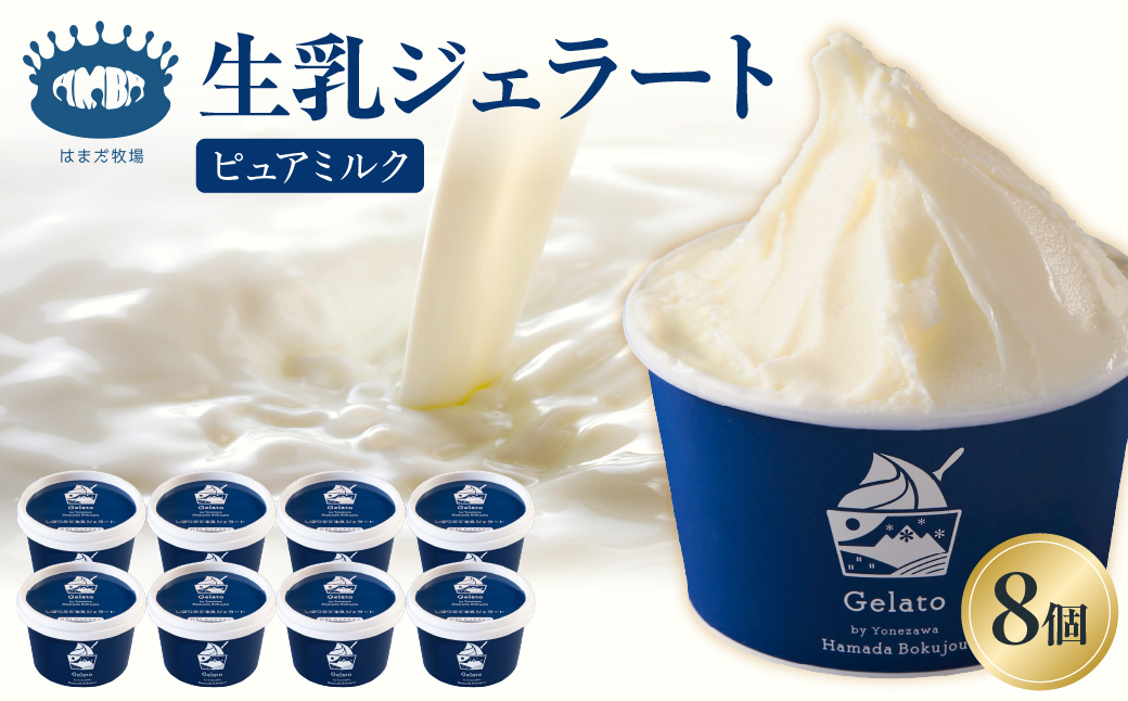 牧場しぼりたて 生乳ジェラート 8個 ( 1個 110ml ) ピュアミルク ミルク