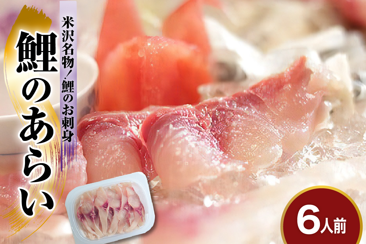 鯉 の あらい 6人前 ( 1人前 10枚入り ) 計 60枚 川魚 刺身 鯉のあらい