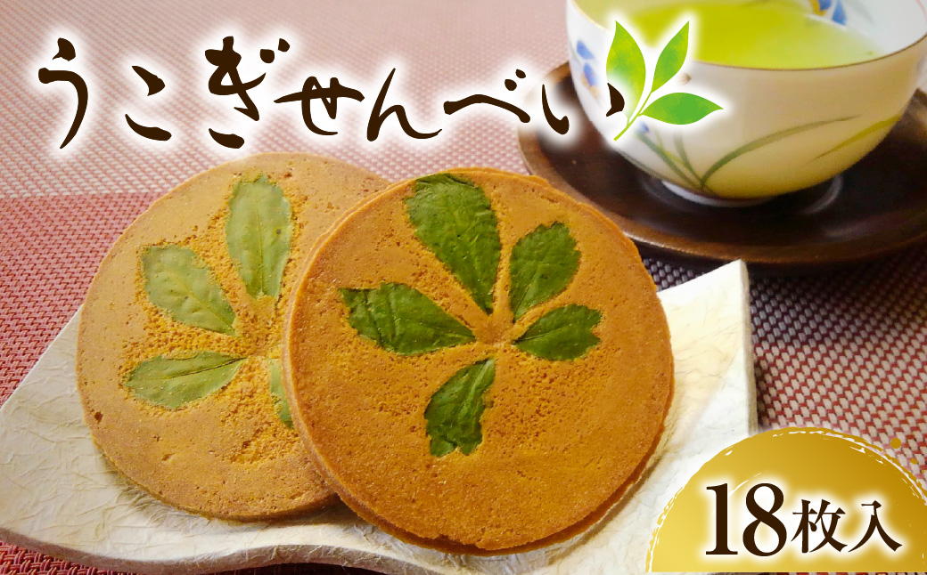 うこぎせんべい 1箱18枚入り 煎餅 お菓子 和菓子 ギフト 贈答 プレゼント 山形県 米沢市