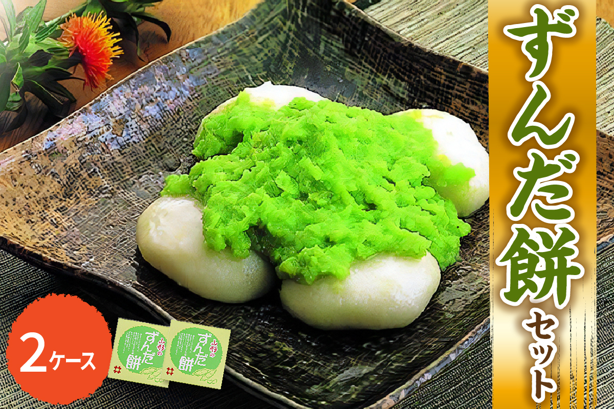 「 ずんだ餅 」 セット 2ケース ( ずんだ餡 ) 冷凍 ずんだ ( 1ケース 23g × 5個 ) 枝豆 着色不使用