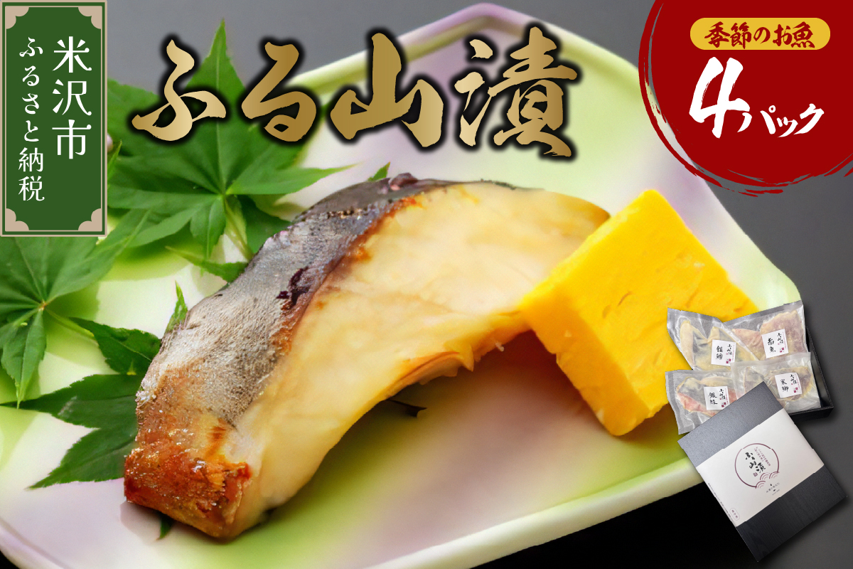 季節のお魚 西京漬け 「 ふる山漬 」 1箱 3〜4種 4パック ( 1パック 2切 ) 酒粕味噌漬け